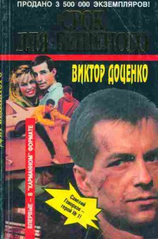 Книга Доценко В. Срок для Бешеного, 11-3234, Баград.рф